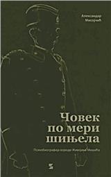 Čovek po meri šinjela : psihobiografija vojvode Živojina Mišića